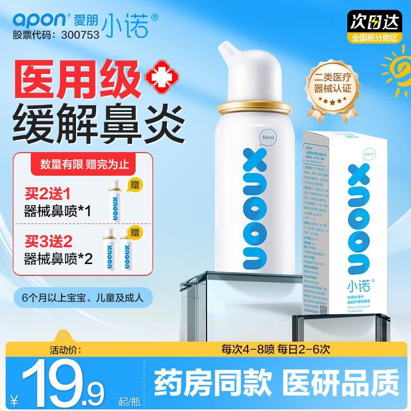 小诺生理性海盐水鼻腔喷雾50ml 拍2件 赠同款1瓶 27.8元 - 86线报