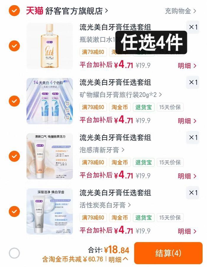 舒客口腔护理用品任选4件 18.8元 - 86线报