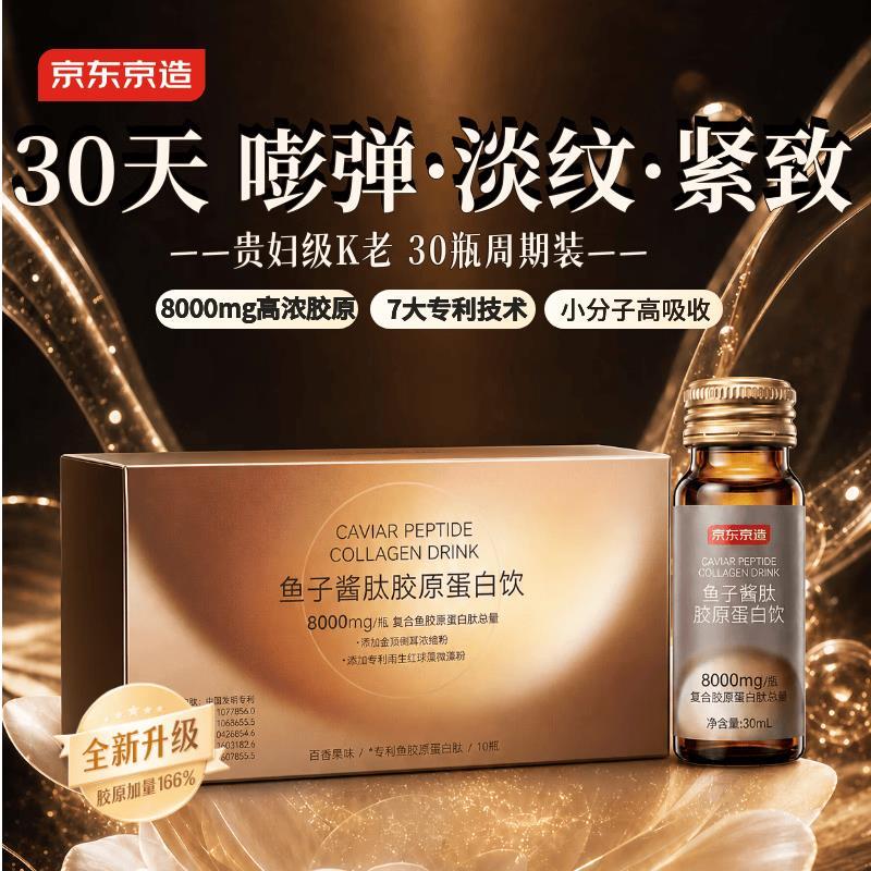 京东京造鱼子酱胶原蛋白肽30瓶 222.1元 - 86线报