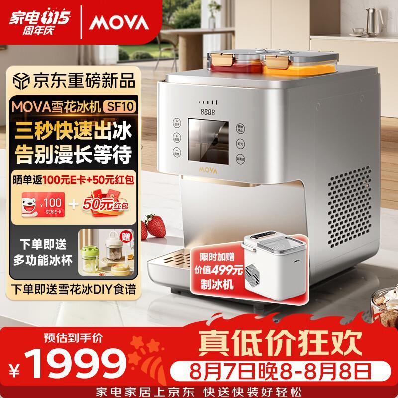 Mova家用雪花冰机 1999元 - 86线报