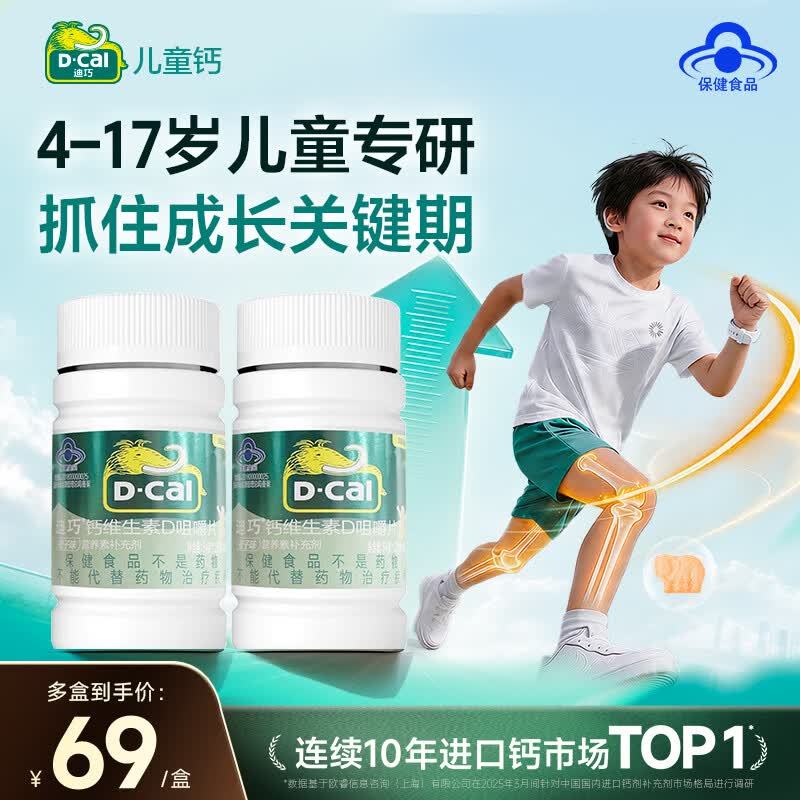 迪巧儿童维生素D钙片45片*2瓶 106元 - 86线报