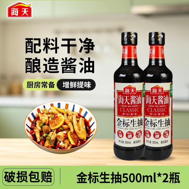 海天金标生抽500ml*2瓶 12.5元 - 86线报