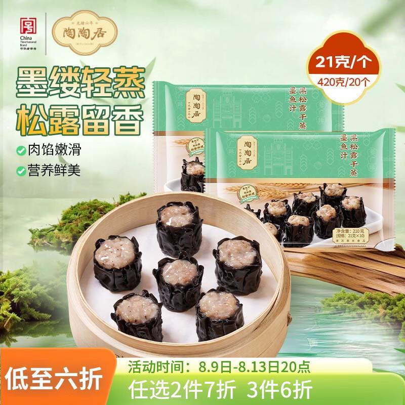 陶陶居墨鱼汁黑松露干蒸420g/20个 27元 - 86线报