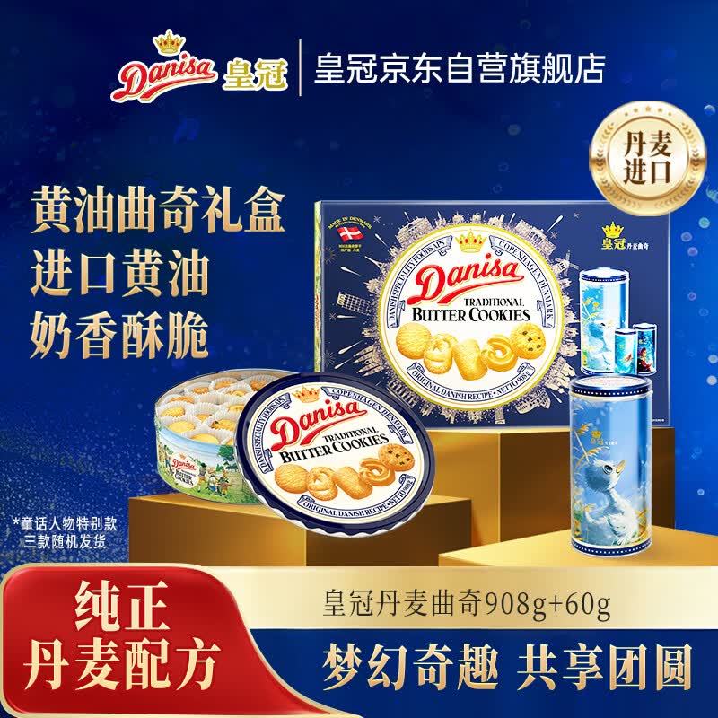 皇冠丹麦曲奇饼干礼盒968g 94元 - 86线报