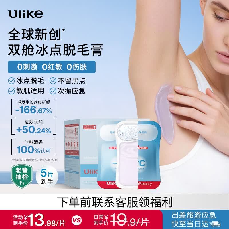 UlikeBeauty双舱冰点脱毛膏50g 40.9元 - 86线报