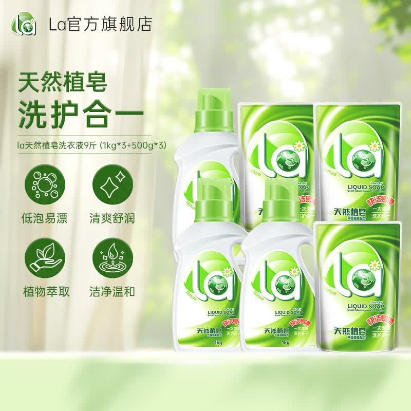 la洗衣液天然植皂皂液9斤1kg*3瓶500g*3袋 49.9元 - 86线报