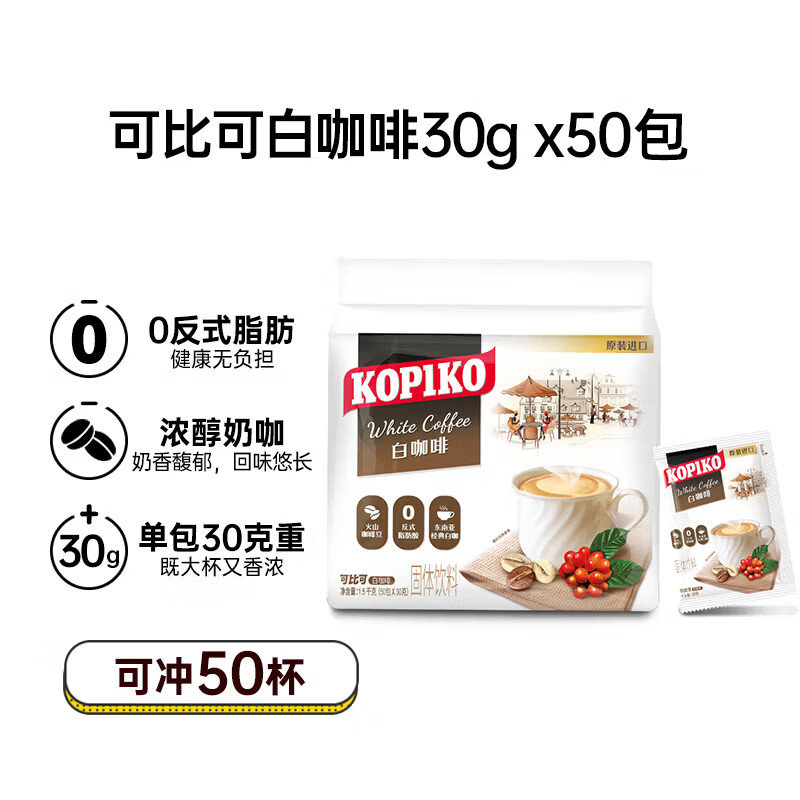 可比可印尼白咖啡30g*50包 72.8元 - 86线报