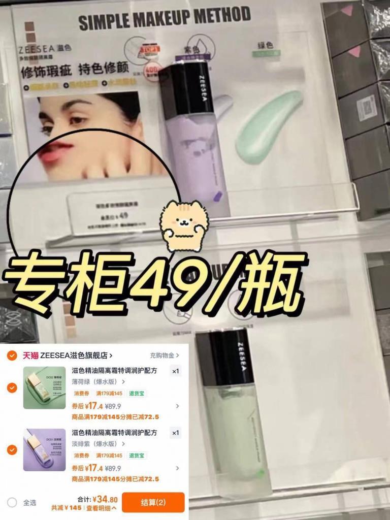 滋色精油隔离霜拍2件 34元 - 86线报