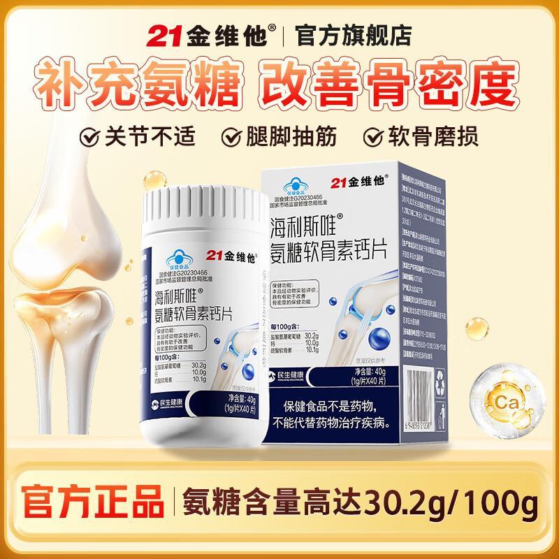 21金维他氨糖软骨素钙片40片*1瓶 24.5元，21金维他氨糖软骨素钙片40片*3瓶 68.8元 - 86线报