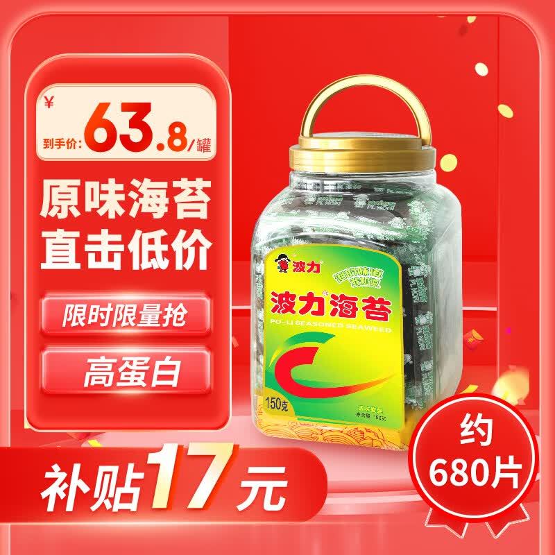 自营波力海苔原味150g/680片 63.8元 - 86线报
