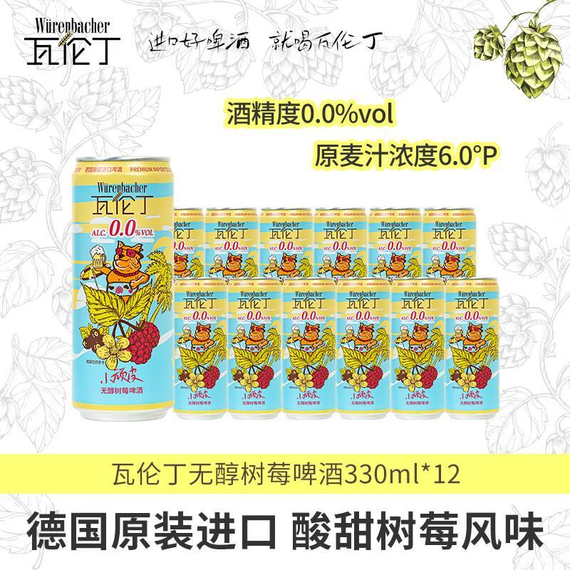 瓦伦丁无醇树莓果啤330mL12罐 49.9元 - 86线报