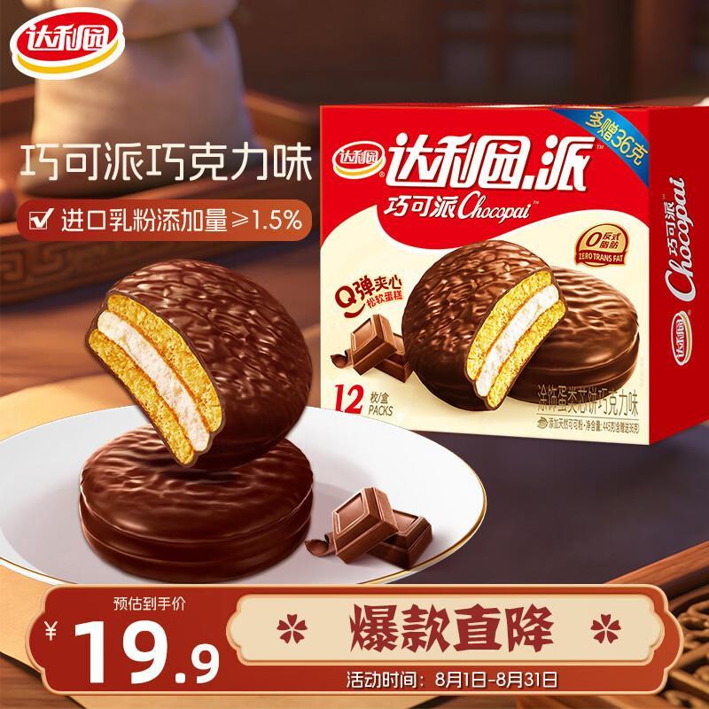 自营达利园派巧克力味12枚/445g 18.9元 - 86线报