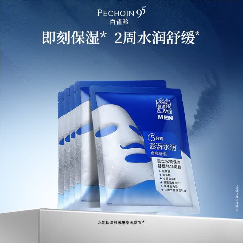 百雀羚男士水能保湿舒缓精华面膜25ml*5片拍3件 30元 - 线报酷