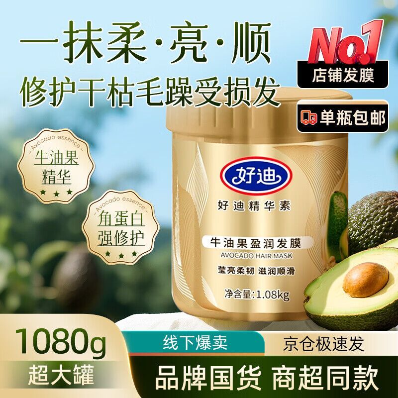好迪牛油果护发润发乳1080g 19.9元 - 86线报