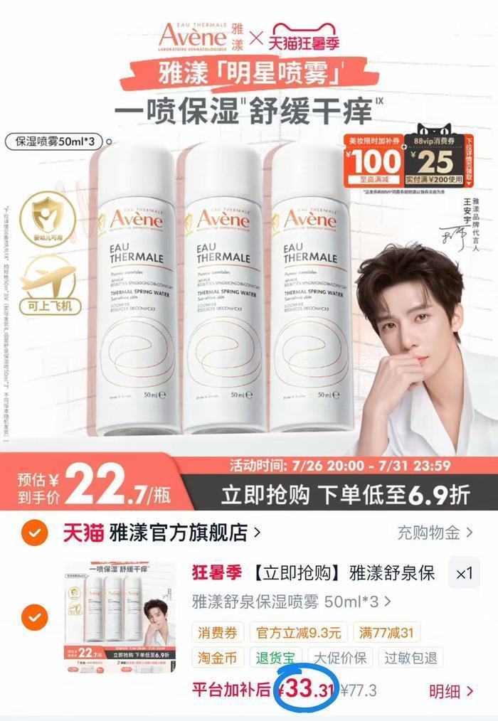 雅漾爽肤水舒泉保湿喷雾50ml*3瓶 33元 - 86线报