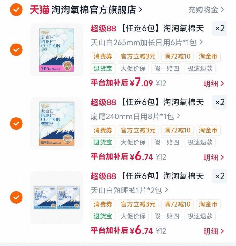 淘淘氧棉卫生巾拍6件 41元 - 86线报