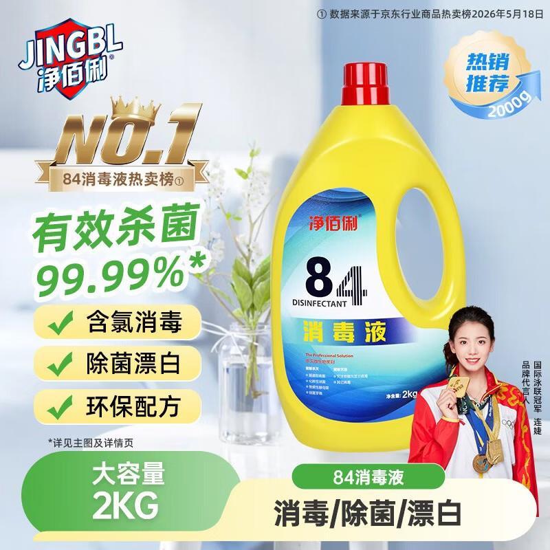 净佰俐84消毒液2kg 10.8元 - 线报酷