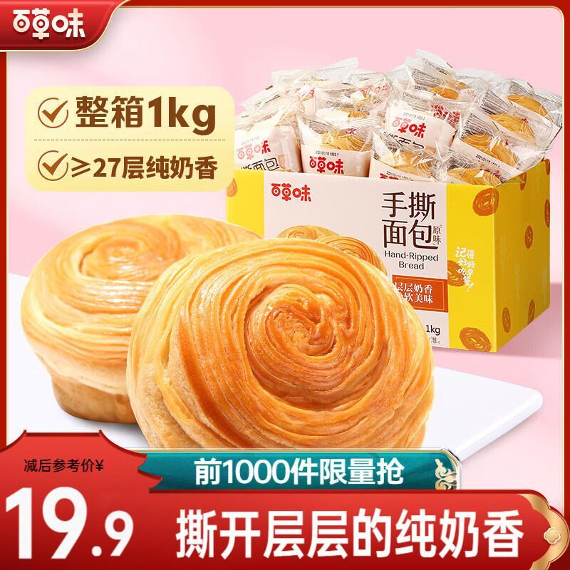 百草味手撕面包1kg 16.9元 - 86线报