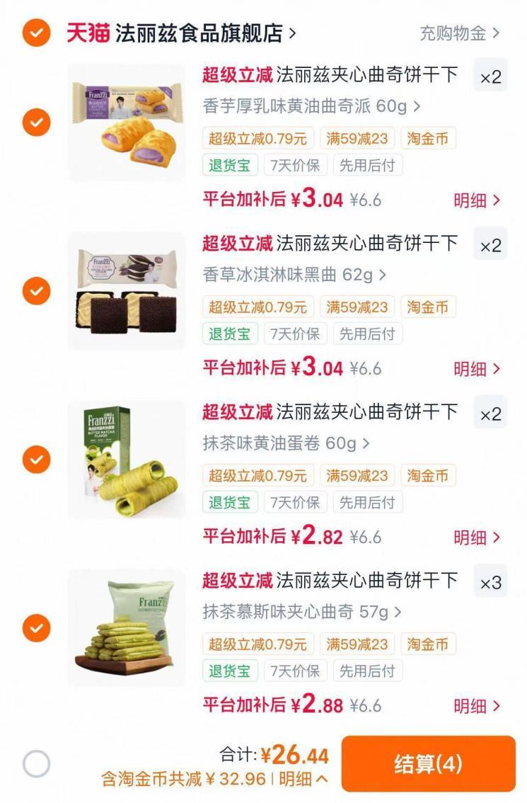 法丽兹夹心曲奇任选9件 26元 - 86线报