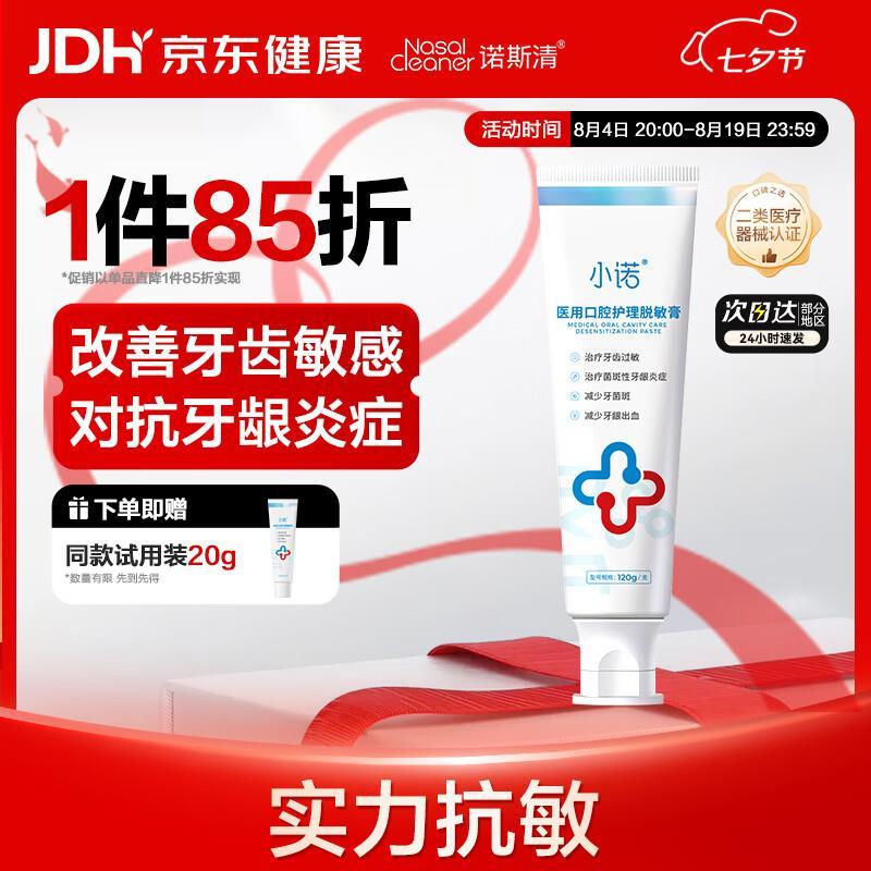 小诺医用脱敏护龈牙膏120g*1支拍3件 赠装20g*3支 29.45元 - 线报酷