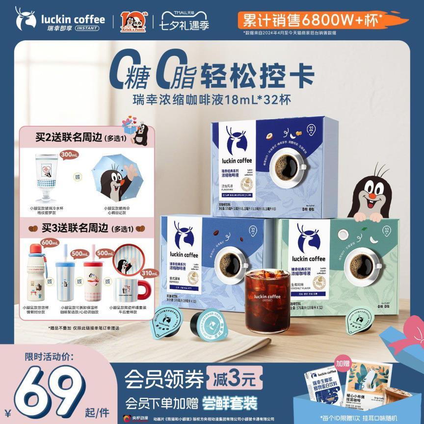 瑞幸即享生椰拿铁浓缩咖啡液32杯 69元 - 线报酷