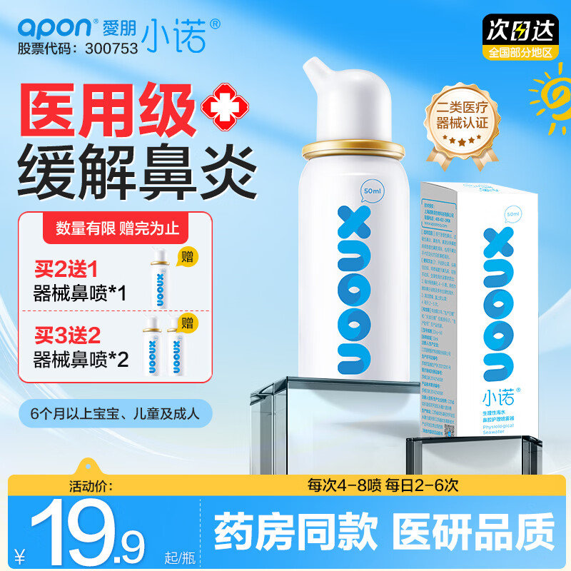 小诺生理海盐洗鼻器喷雾50ml买2件 赠同款1瓶 29.8元 - 线报酷