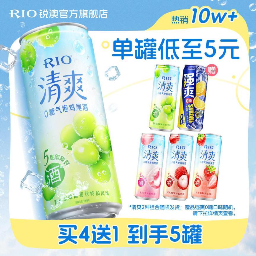 rio锐澳清爽/强爽鸡尾酒330m*5罐 16.5元 - 86线报