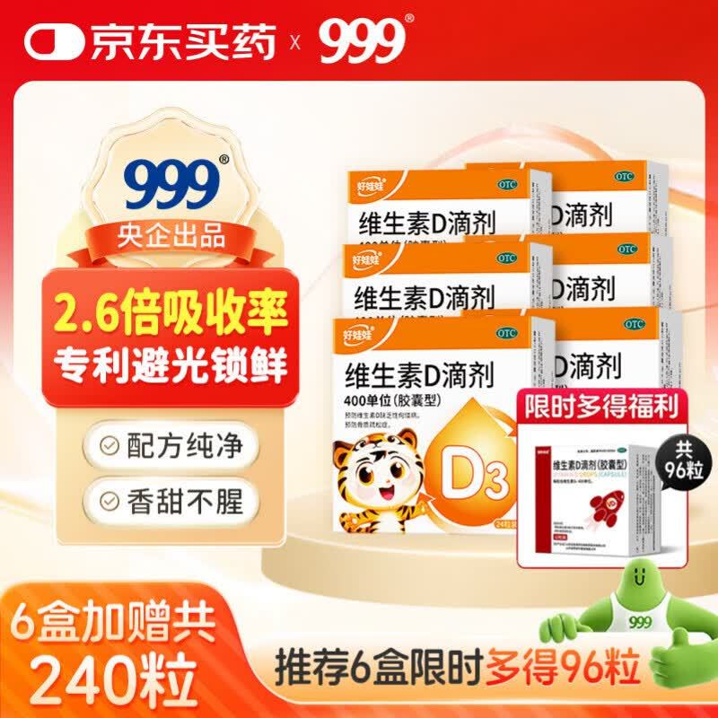好娃娃维生素d3滴剂24粒*6盒 赠维D96粒 61.2元 - 线报酷