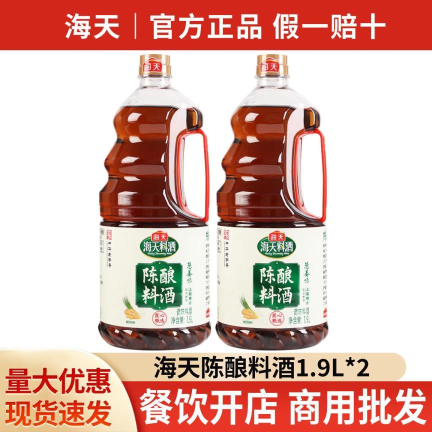 海天陈酿料酒(葱姜味)1.9L*2瓶 15.9元 - 线报酷