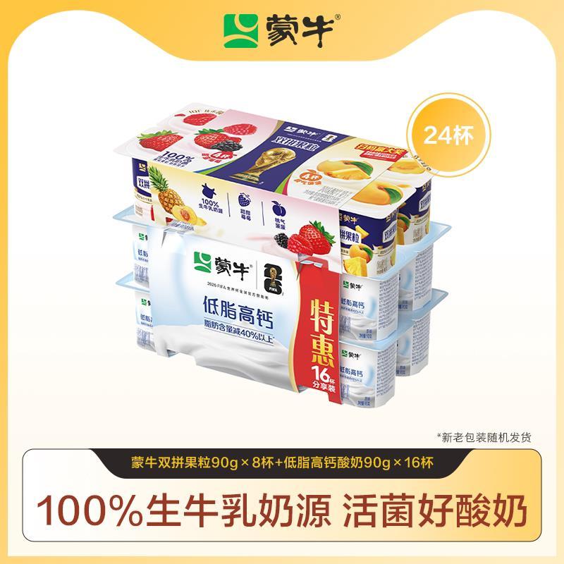 28.8元 叠加淘宝首页秒杀 蒙牛双拼果粒风味酸奶90gx8杯 - 86线报
