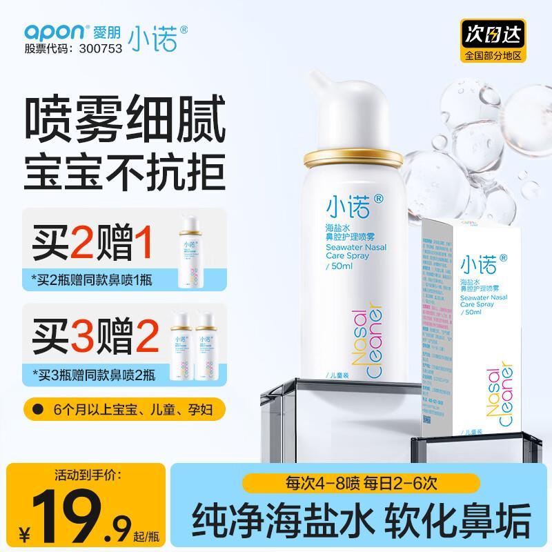 小诺海盐水鼻喷儿童50ml拍2件赠同款1件 27.8元 - 86线报