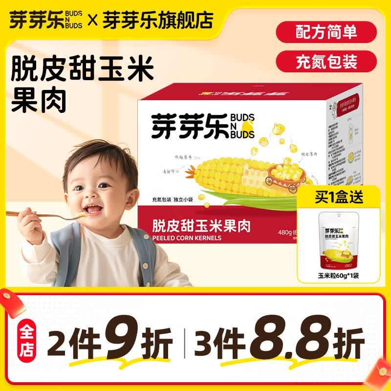 芽芽乐脱皮甜玉米果肉480g*1盒2件 52.8元，芽芽乐有机香软胚芽米500g2件 43.2元 - 86线报
