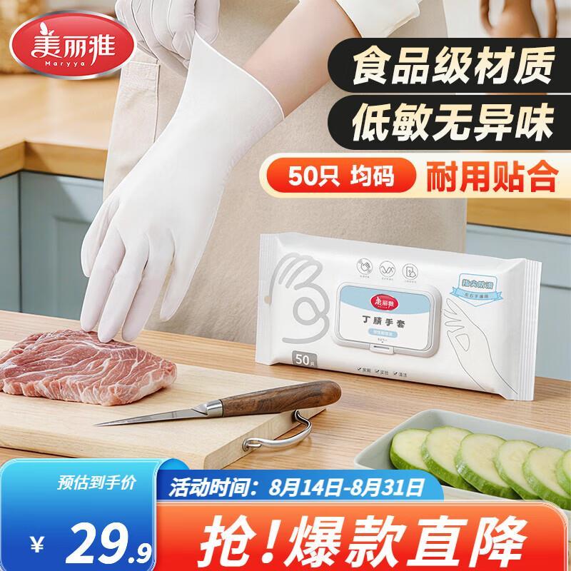 美丽雅丁腈家务手套50只装 14.9元，美丽雅一次性保鲜罩300只 19.9元 - 86线报
