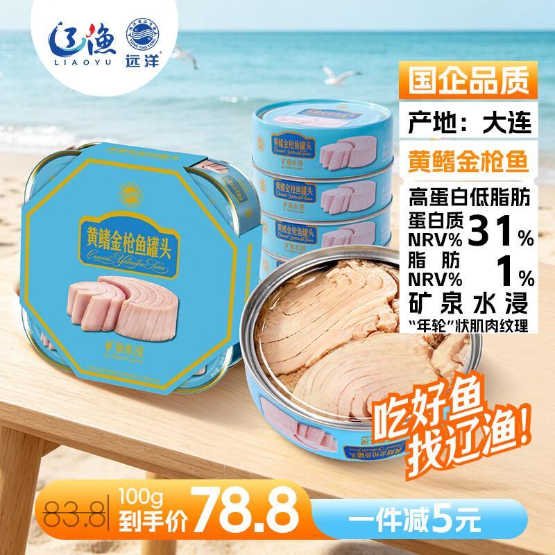 远洋矿泉水浸黄鳍金枪鱼礼盒100g*4罐 78.8元 - 线报酷