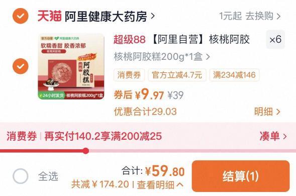 阿里自营核桃阿胶糕拍6盒 59.8元 - 86线报