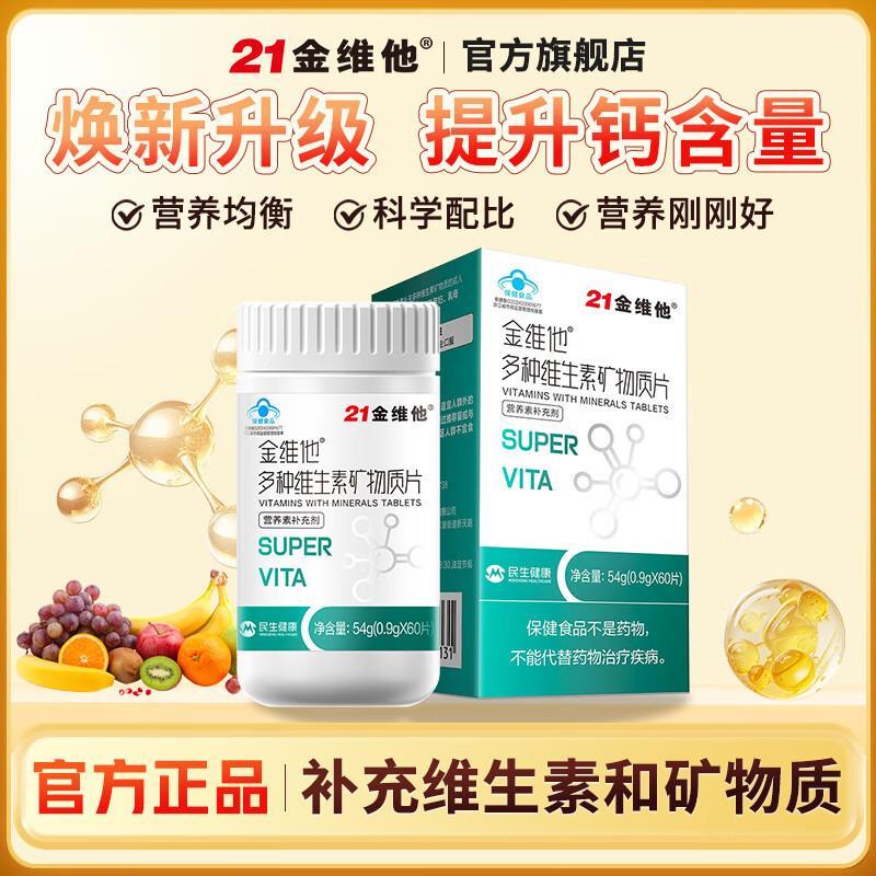 21金维他多种维生素矿物质片60片 39.9元 - 折送网
