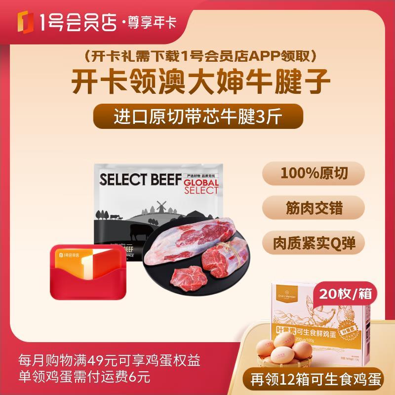 自营1号会员店尊享年卡送澳大婶进口原切牛腱子3斤 99元 - 86线报