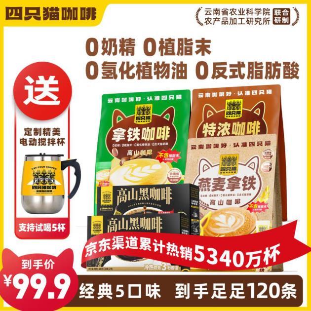 四只猫咖啡 黑咖啡4口味120杯 plus拍下90.78元 送搅拌杯 ​​​ - 86线报