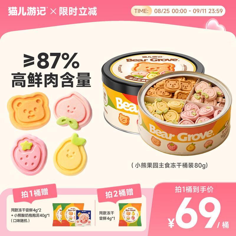 猫儿游记 小冻干鲜肉配果蔬 plus叠首购62.55元到手 80g ​​​ - 86线报