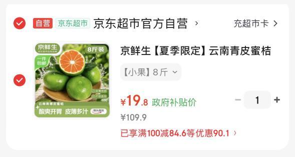 京鲜生云南青皮蜜桔8斤 24.9元 - 86线报