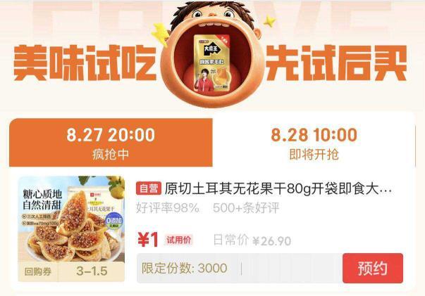 10点 京东先去预约 3k份1元 无花果干80g ​​​ - 86线报