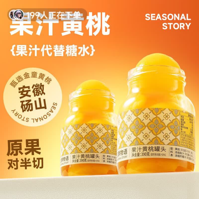 应季物语黄桃罐头390g*2罐 19.9元 - 86线报