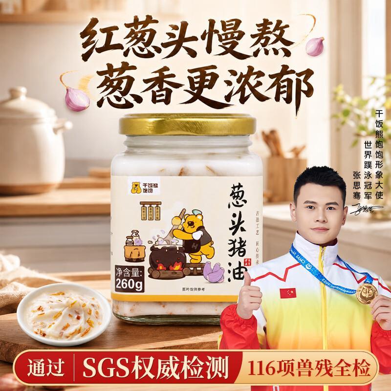 自营干饭熊饱饱葱头猪油260g 22.61元 - 线报酷