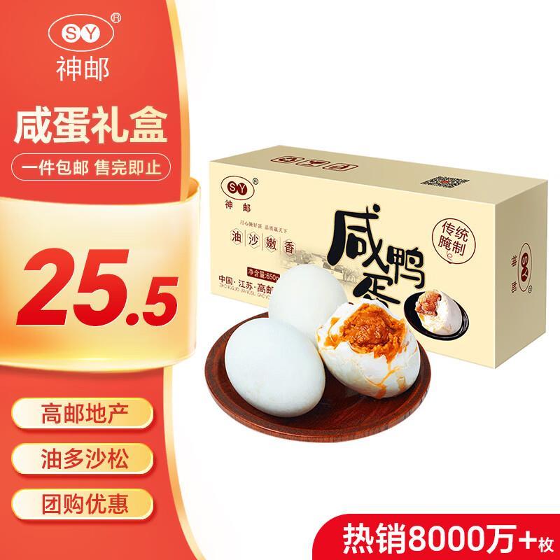 自营神邮咸鸭蛋中秋礼盒65g*10枚 25.5元 - 86线报