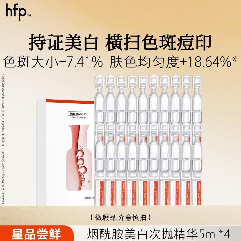 hfp美白次抛精华液5ml*4盒 69元 - 86线报