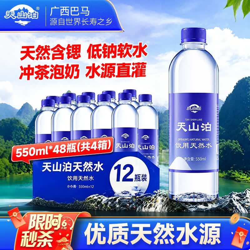 天山泊饮用天然水550ml*48瓶整箱装 63.9元 - 86线报