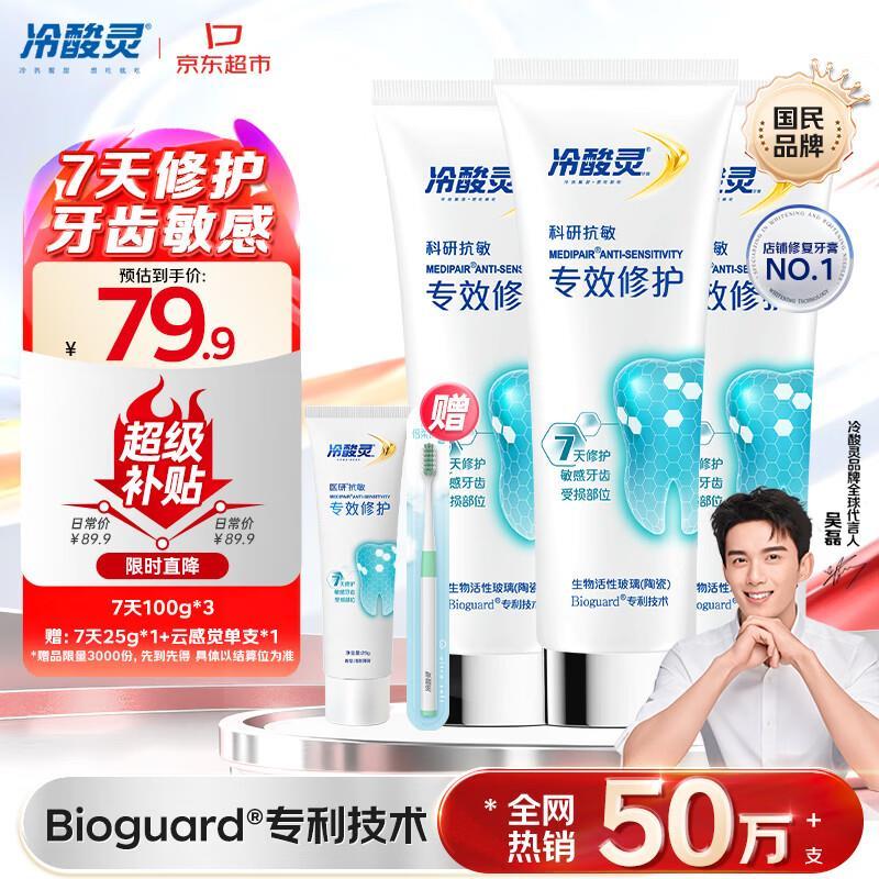 冷酸灵专效牙膏100g*3支 赠牙膏25g牙刷*1 75.97元 - 86线报
