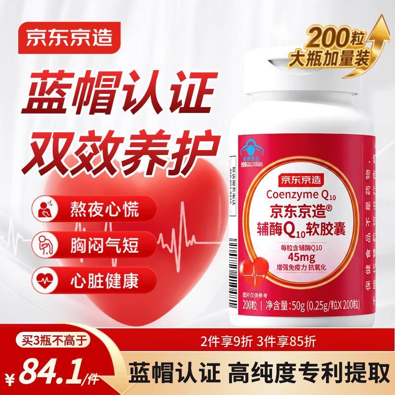 京东京造造辅酶Q10软胶囊200粒 99元，京东京造氨糖软骨素钙片120片 89.55元 - 86线报
