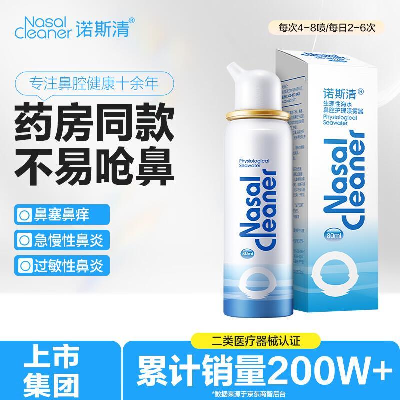 诺斯清鼻腔喷剂成人80ml 任选3瓶 86元，诺斯清鼻腔喷剂儿童50ml 任选3瓶 86元 - 86线报