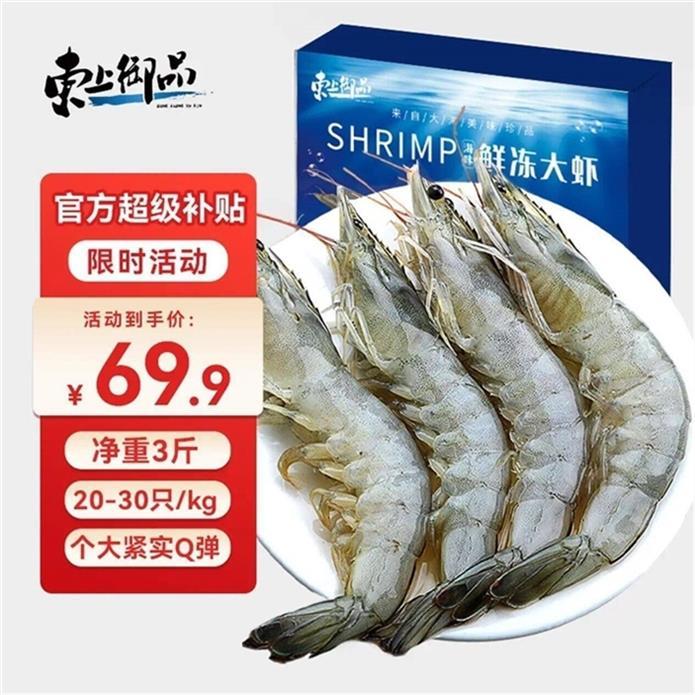 东上御品国产特大虾净重3斤 69.8元 - 线报酷